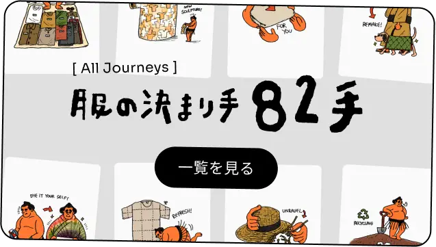 [ All Journeys ] 服の決まり手 82手 一覧を見る