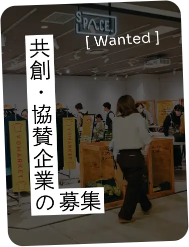 共創・協賛企業の募集