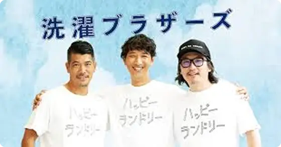 洗濯ブラザーズ