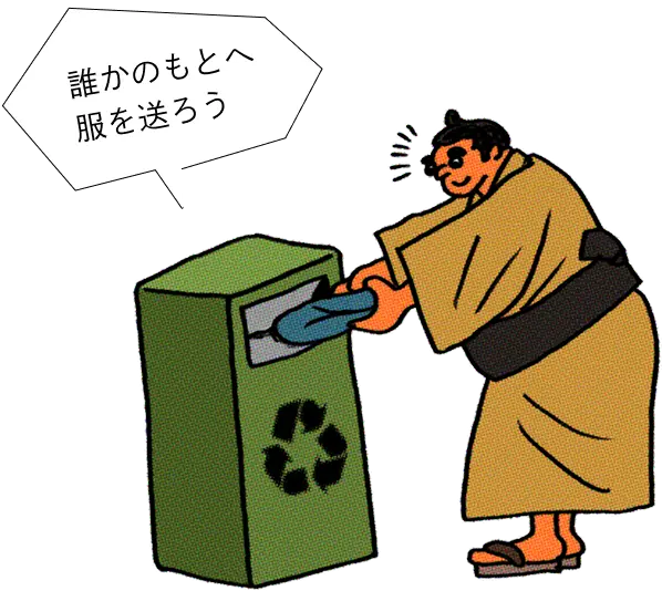 服を回収ボックスに入れるイラスト