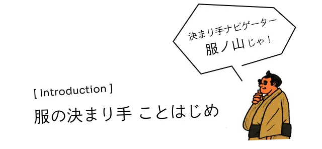 服の決まり手 ことはじめ