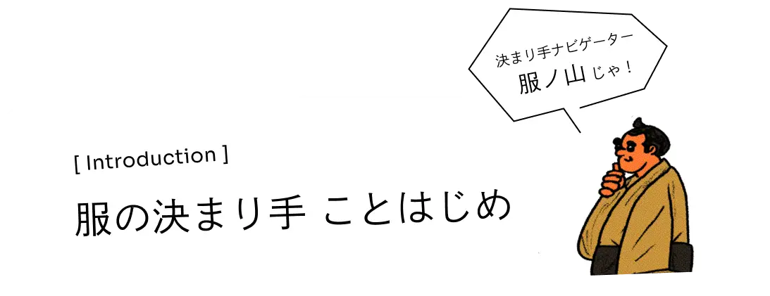 服の決まり手 ことはじめ